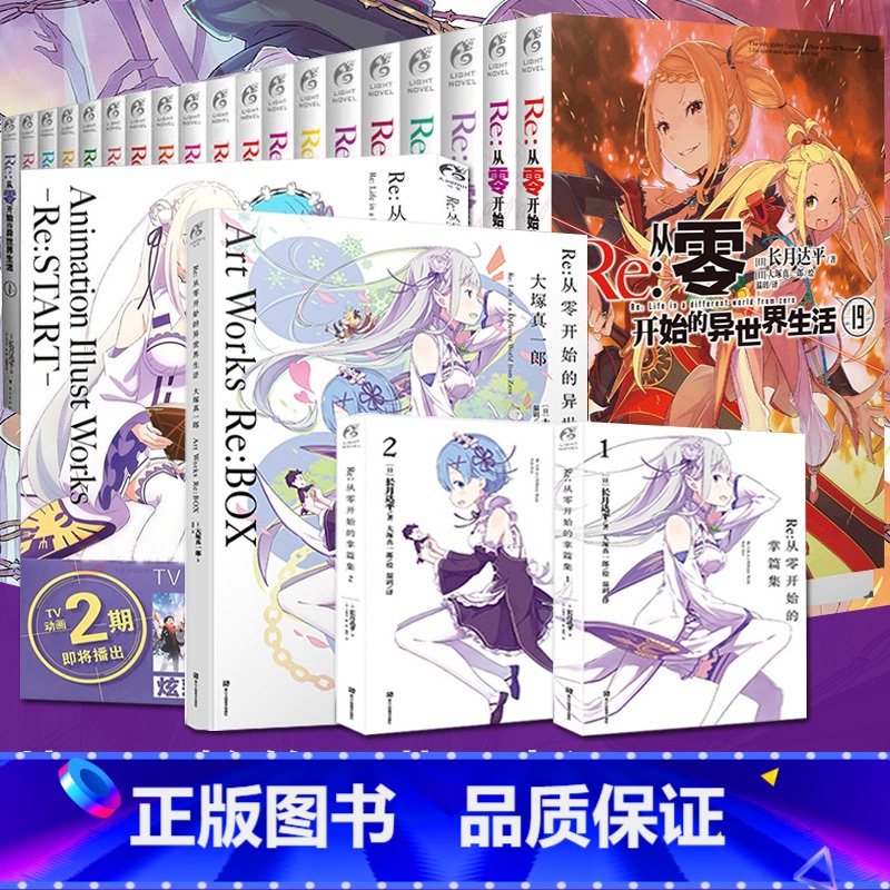 [正版]赠书签 Re:从零开始的异世界生活小说 套装23册 新出17-18-19 画集2册+短篇小说 小说长月达平青春穿