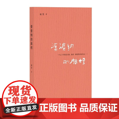 婆婆纳的旅程 赵斐/著 原创文学 女性觉醒 旅行 家庭 母亲 亲情 广西师范大学出版社