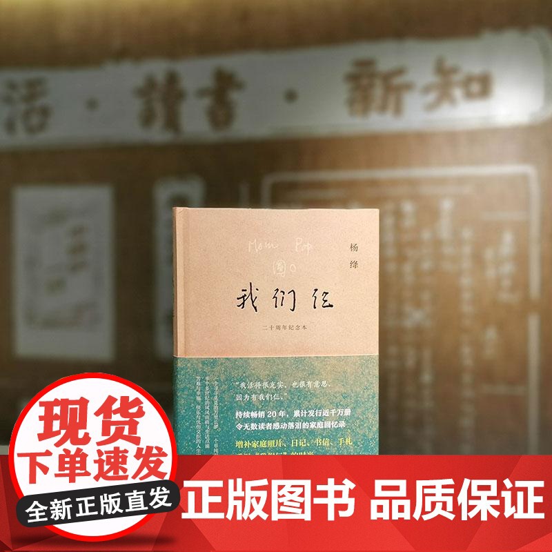 我们仨:二十周年纪念版 杨绛先生与钱钟书及其爱女的坚守与爱展现女性智慧和情感的家庭回忆录 补充珍贵照片家书手札日记珍贵资