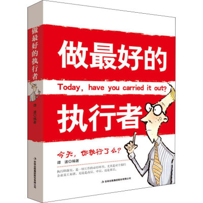 醉染图书做的执行者9787558152108