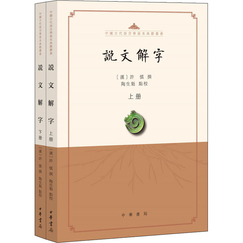 音像说文解字:点校本(全2册)陶生魁点校;许慎撰