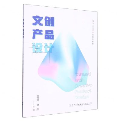 [N]文创产品设计(校企行业合作系列教材)-9787561588543
