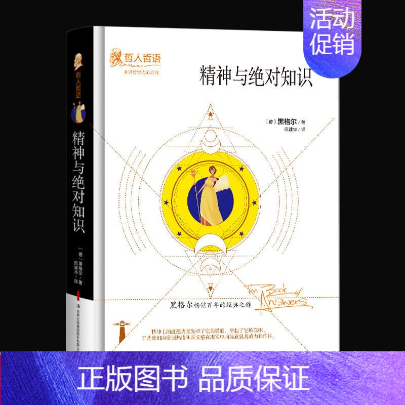 [正版]精神与知识德国哲学大师黑格尔著作外国哲学文学影响一生的经典名著经典哲人哲语百年的经典之作哲学书籍排行榜
