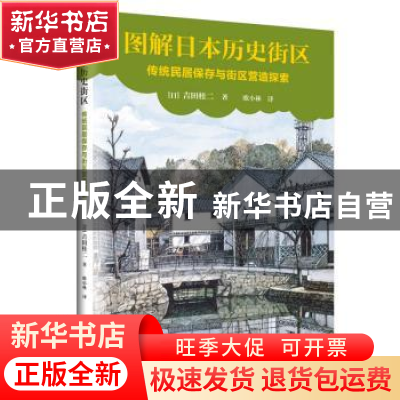 正版 图解日本历史街区:传统民居保存与街区营造探索 (日)吉田桂