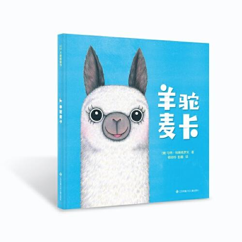 音像羊驼麦卡(精)[澳大利亚]马特·科斯格罗夫/著彭懿杨玲玲译