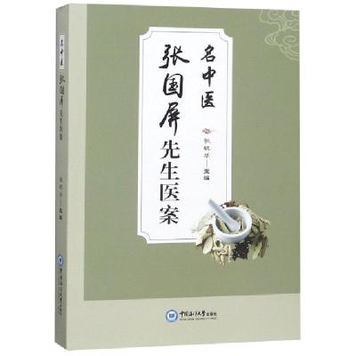 正版新书]名中医张国屏先生医案张毓华9787567018709