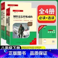 [八下必读+选读共4本](赠名著导练) 初中通用 [正版]初中必读名著骆驼祥子和钢铁是怎样练成的原著七八九年级下册上册经