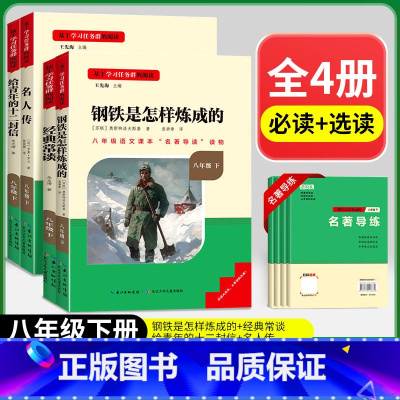 [八下必读+选读共4本](赠名著导练) 初中通用 [正版]初中必读名著骆驼祥子和钢铁是怎样练成的原著七八九年级下册上册经