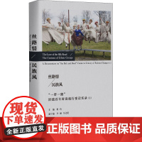 丝路情 民族风 一带一路 沿线百年时尚流行变迁实录(2) 柯玲 编 东华大学出版社 轻纺 轻工业/手工业