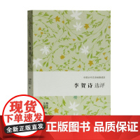 [正版]李贺诗选评(中国古代文史经典读本)上海古籍出版社