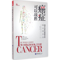 醉染图书癌症可以战胜9787562495000