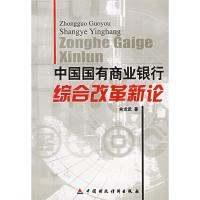 正版新书]中国国有商业银行综合改革新论余龙武9787500564294