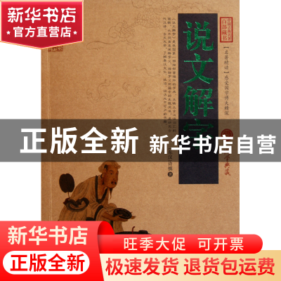 正版 说文解字/中国古典名著百部藏书 (东汉)许慎 云南人民 97872