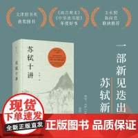 [][精装]苏轼十讲 朱刚 著 上海三联书店 9787542687111