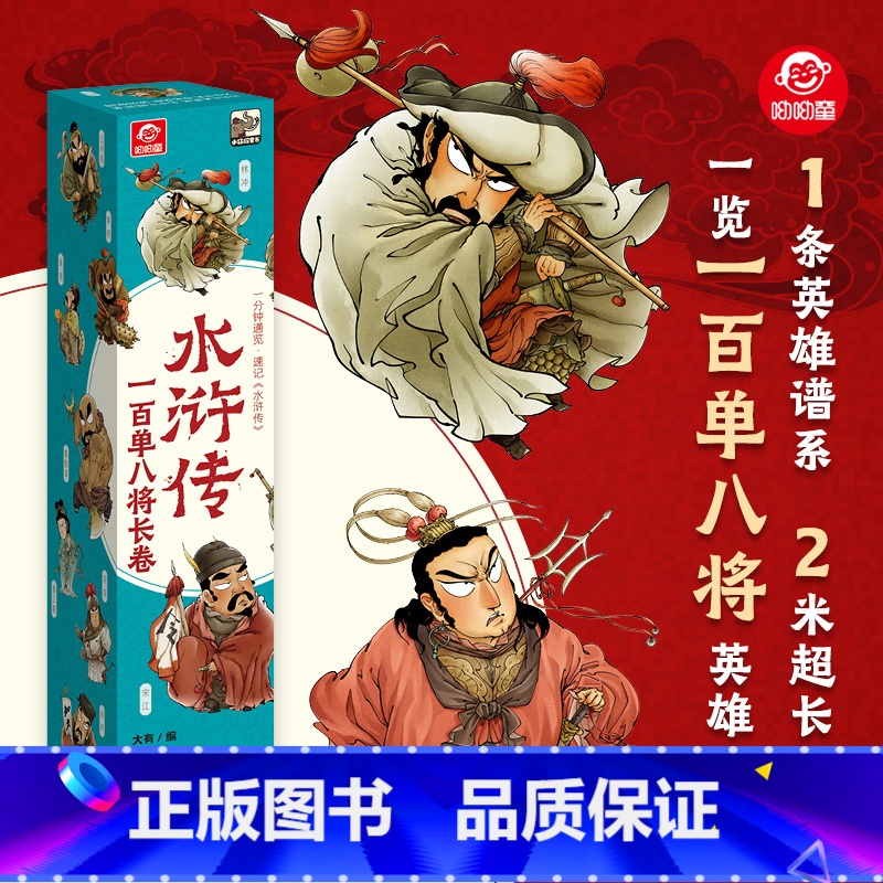 [水浒传]一百单八将长卷 [正版]水浒传一百单八将漫画版2米长卷小学生7-12岁儿童文学经典趣味漫画长卷四大名著水浒传英