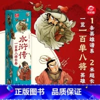 [水浒传]一百单八将长卷 [正版]水浒传一百单八将漫画版2米长卷小学生7-12岁儿童文学经典趣味漫画长卷四大名著水浒传英