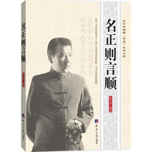 醉染图书名正则言顺9787802577848