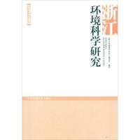 正版新书]浙江环境科学研究《浙江环境保护丛书》编委会97875111