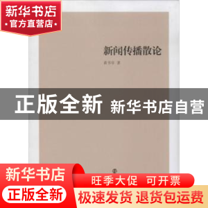 正版 新闻传播散论 黄书亭著 南京大学出版社 9787305122569 书籍