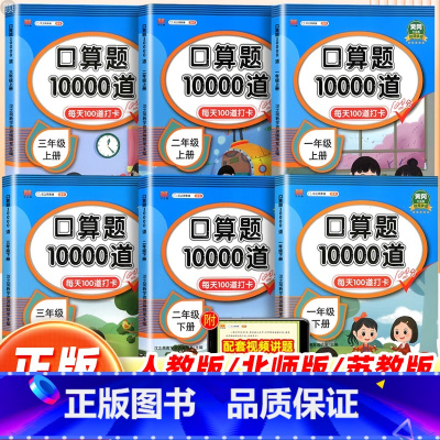 [上册+下册/人教版]口算题10000道(2本) 小学一年级 [正版]口算题卡10000道口算天天练一年级二三四五六年级