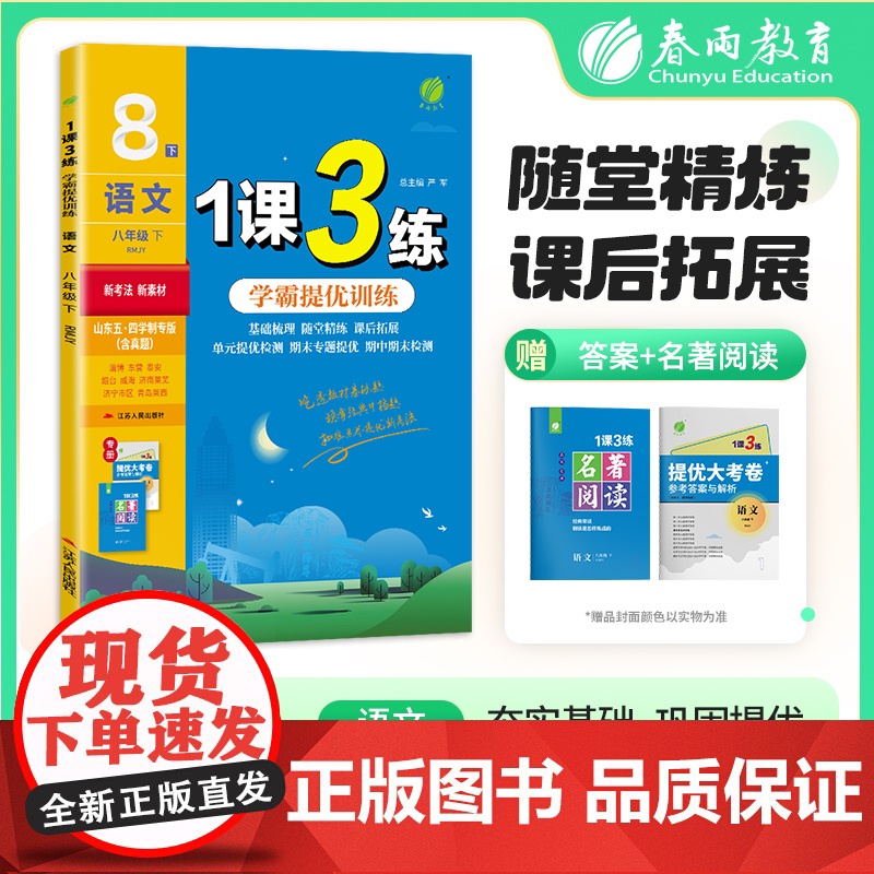 1课3练 五四制八年级下册 初中语文人教版 2025年春季新版教材同步学霸提优训练单元期中期末真题测试卷附名著阅读