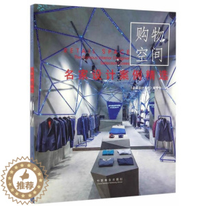 [醉染正版]名家设计案例-购物空间书《名家设计系列》委会商业建筑室内装饰设计世界图集 家装方法指导书籍
