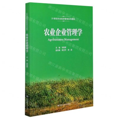 [N]农业企业管理学(21世纪农业经济管理系列教材)-9787300290614