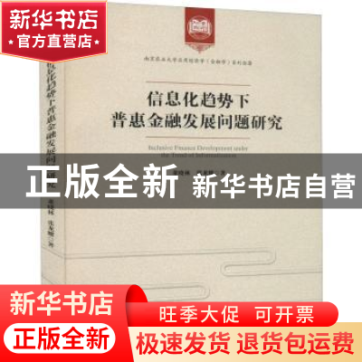 正版 信息化趋势下普惠金融发展问题研究 董晓林,张龙耀 经济管理