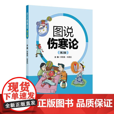 图说伤寒论(第2版)