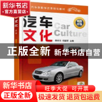 正版 汽车文化 曲金玉,任国军主编 机械工业出版社 978711156200