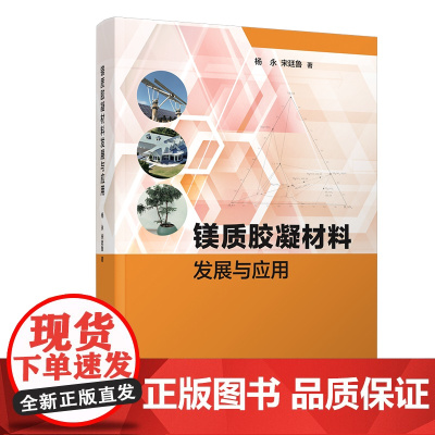 清华正版 镁质胶凝材料发展与应用 杨永 宋廷鲁 清华大学出版社 理工
