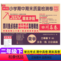 数学 北师版 二年级下 [正版]四川重点名校真卷精选二年级下册数学试卷期末总复习北师大版BS成都市小学2年级数学同步单元