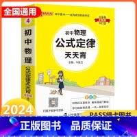 物理 初中通用 [正版]2024新版 pass绿卡图书初中物理公式定律天天背通用掌中宝七八九年级上册下册初中化学知识 初