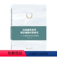 [正版]民间融资犯罪刑法规制对策研究9787307225329
