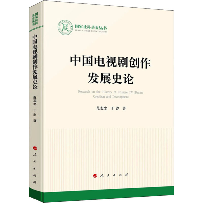 正版新书]中国电视剧创作发展史论范志忠,于汐9787010241234