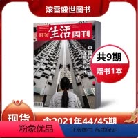 [正版]送1本共9期三联生活周刊杂志 2021年第44/45期+19年3期+18年3期送1本新闻周刊时事生活方式社科高