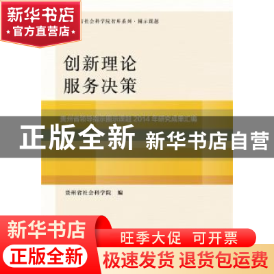 正版 创新理论服务决策:贵州省领导指导圈课题2014年研究成果汇编