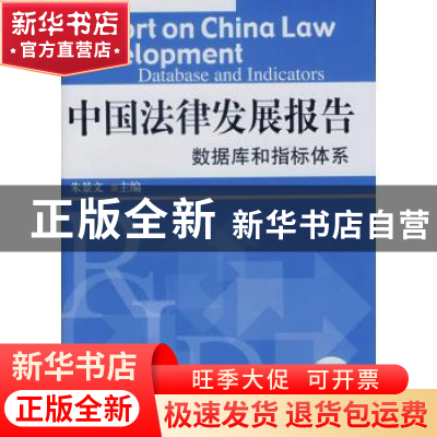 正版 中国法律发展报告:数据库和指标体系 朱景文 中国人民大学出
