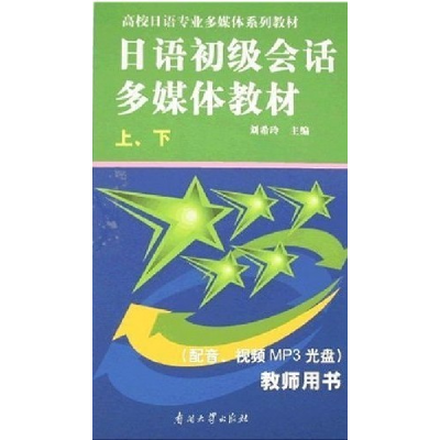 正版新书]日语初级会话多媒体教材刘希玲9787310027507