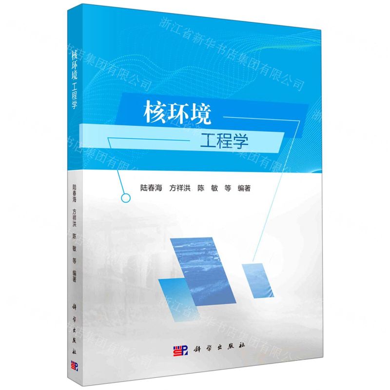 [N]核环境工程学-9787030636188