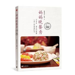 正版新书]妈妈晚餐秀(升级版)筱慧妈妈//筱慧9787549117857