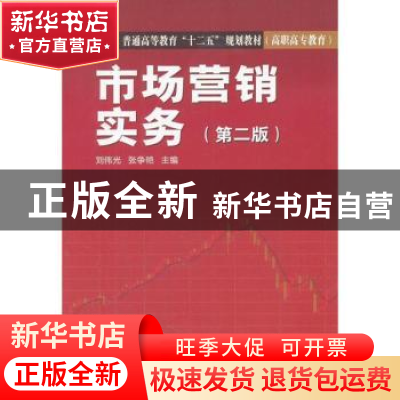 正版 市场营销实务 刘伟光,张争艳主编 中国电力出版社 97875123
