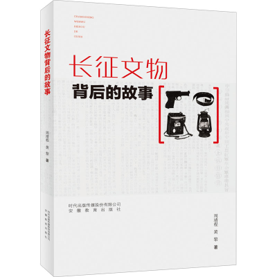 醉染图书长征文物背后的故事9787533690601