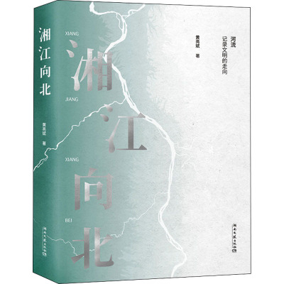 [M]湘江向北 黄亮斌 著 -9787572606601