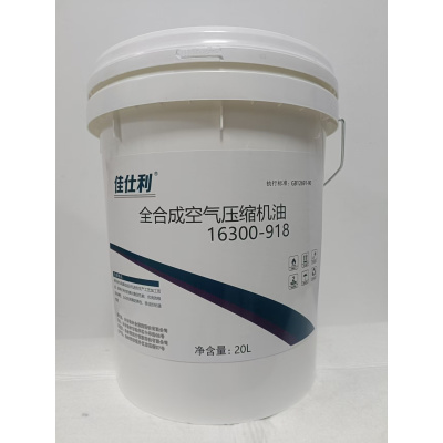 佳仕利 全合成空气压缩机油16300-918 20L/桶