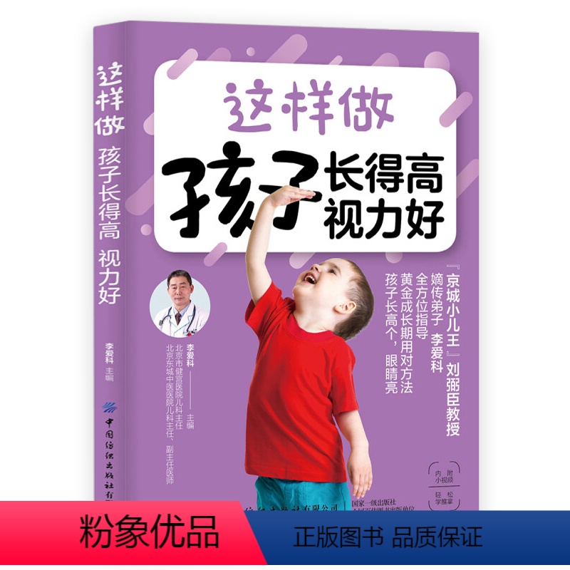 [正版]这样做孩子长的高视力好 李爱科著 小儿推拿增强孩子体质宝宝科学喂养与护理育儿书籍