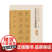 中国历代经典行书要领精讲·八大山人行书