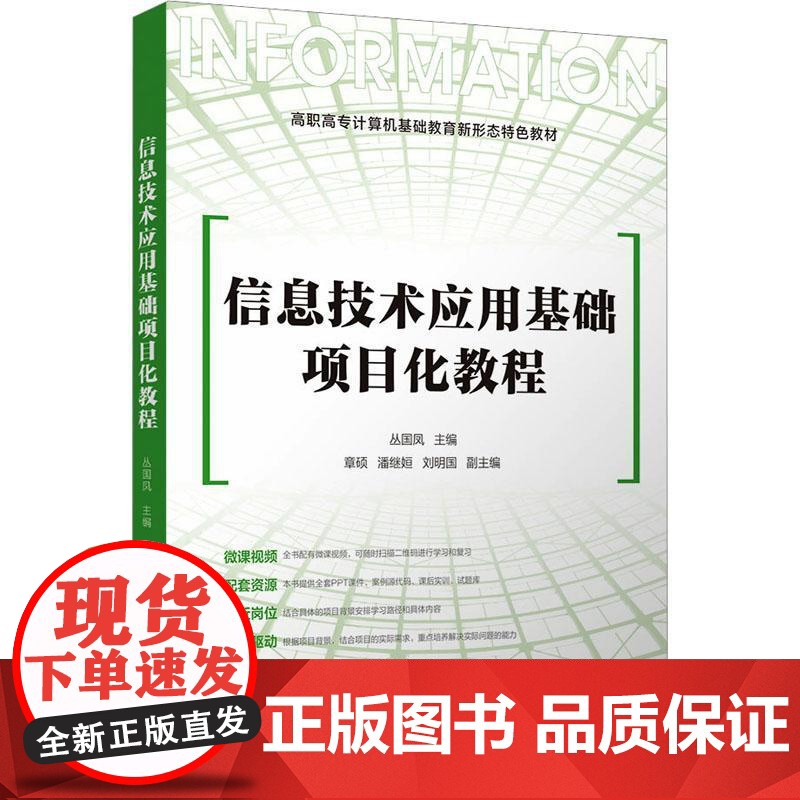 书籍正版 信息技术应用基础项目化教程 丛国凤 清华大学出版社 计算机与网络 9787302645290