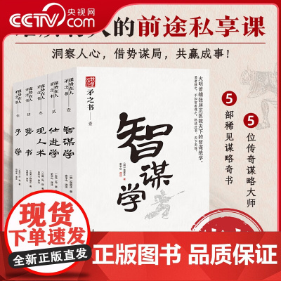 [央视网]谋势在人矛之书全5册 势书 观人术 智谋学 仕进学 予学 原文译文 参透人性的底层逻辑 洞察人心的要诀秘籍 S