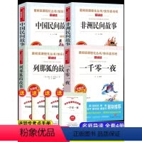 小学必读课外书[全4册] [正版]4册全套小学五年级课外书必读经典书目老师一千零一夜书籍中国民间故事非洲民间故事列那狐的